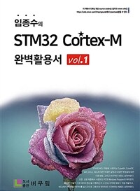 (임종수의) STM32 Cortex-M 완벽활용서