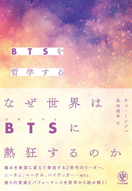 BTSを哲學する