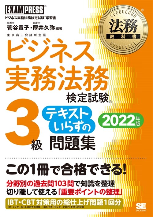 ビジネス實務法務檢定試驗3級テキストいらずの問題集 (2022)