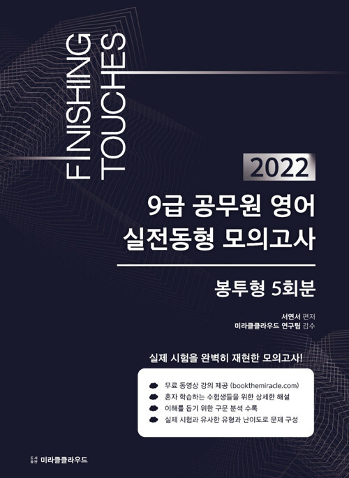 2022 Finishing Touches 9급 공무원 영어 실전동형 모의고사 (봉투형)