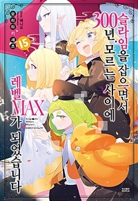 [중고] 슬라임을 잡으면서 300년, 모르는 사이에 레벨MAX가 되었습니다 15