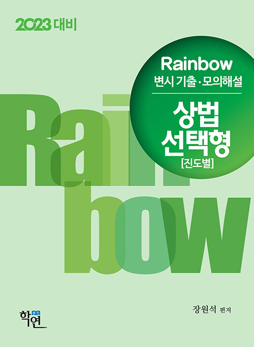 2022 Rainbow 변시 기출.모의해설 상법 선택형 (진도별)