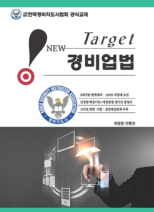 New Target 경비업법