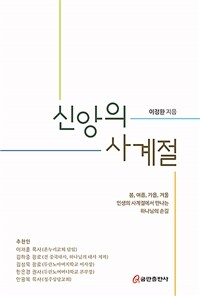 신앙의 사계절 