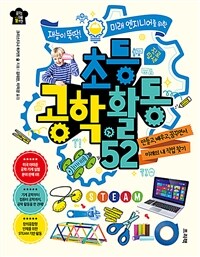 (재능이 뚝딱! 미래 엔지니어를 위한) 초등 공학 활동 52 :만들고, 배우고, 꿈꾸면서 미래의 내 직업 찾기 