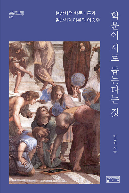 [중고] 학문이 서로 돕는다는 것