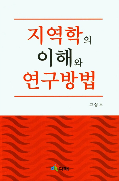 지역학의 이해와 연구방법