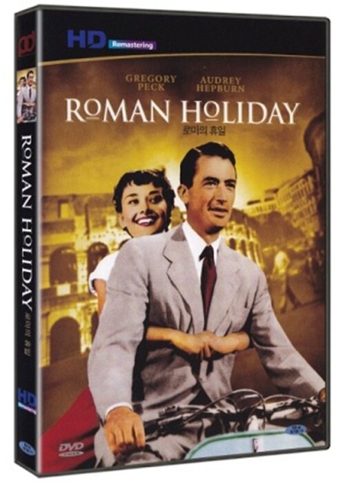[중고] 로마의 휴일 : HD 리마스터링