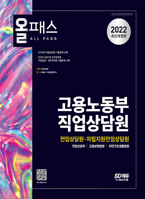 2022 올패스 고용노동부 직업상담원 (전임상담원·자립지원전임상담원)