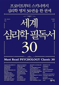 세계 심리학 필독서 30 =프로이트부터 스키너까지 심리학 명저 30권을 한 권에 /Must read psychology classic 30 
