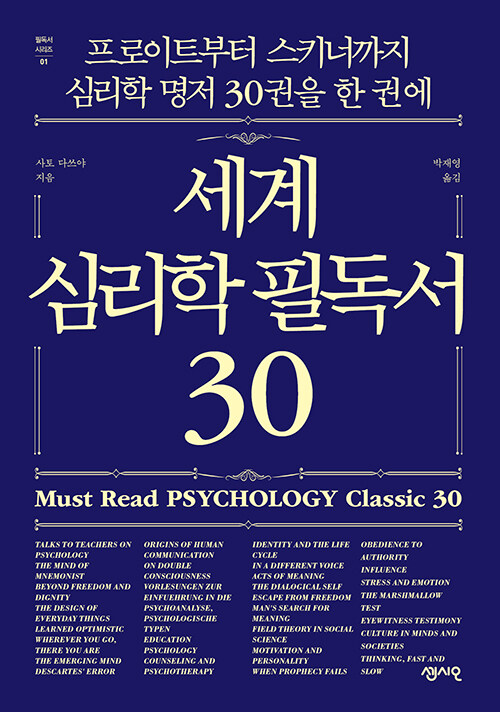 [중고] 세계 심리학 필독서 30