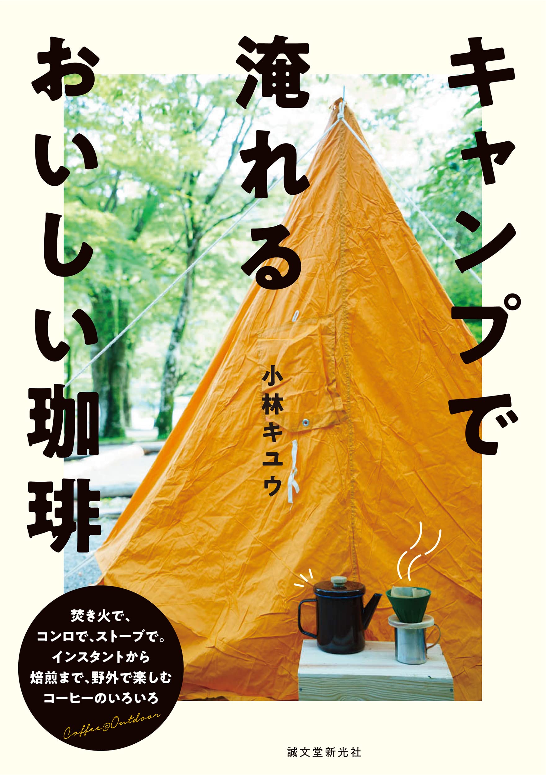 キャンプで淹れるおいしい??: 焚き火で、コンロで、スト-ブで。インスタントから自家焙煎まで、野外で樂しむコ-ヒ-のいろいろ