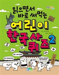 (읽으면서 바로 써먹는) 어린이 한국사 퀴즈