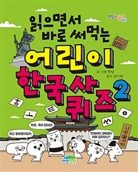 (읽으면서 바로 써먹는)어린이 한국사 퀴즈 . 2 표지이미지