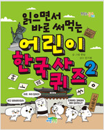 읽으면서 바로 써먹는 어린이 한국사 퀴즈 2