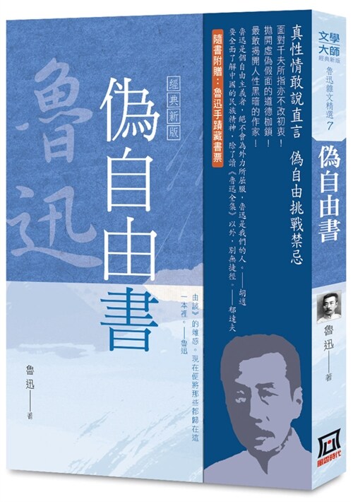 Selected Essays of Lu Xun (7): Pseudo Free Book [Classic New Edition] (Paperback)