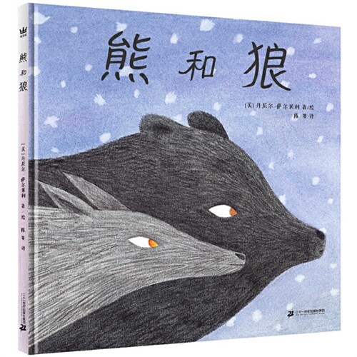 Bear and Wolf (Hardcover)