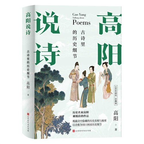 Gao Yang Talks about Poems (Hardcover)