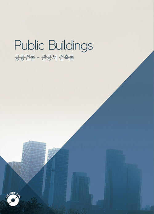 공공 건물 : 관공서 건축물 (CD 포함)