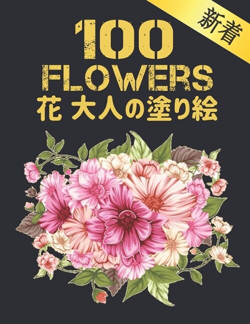 花 大人の塗り絵 100 Flowers: 100 花 大人の塗り絵 花 花 (Paperback)