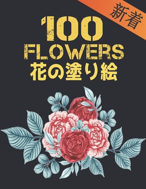 100 花 の塗り絵 Flowers: 100 花 大人の塗り絵 花 花の塗 (Paperback)