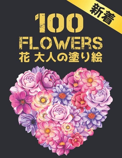 100 Flowers 花 大人の塗り絵: 100 花 大人の塗り絵 花 花 (Paperback)