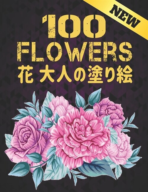 100 花 大人の塗り絵 New Flowers: 100 花 大人の塗り絵 花 ! (Paperback)