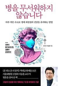 병을 무서워하지 않습니다: 아주 작은 수고로 생애 최정점의 건강을 유지하는 방법