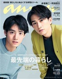 anan(アンアン) 2022/3/23號 No.2291[最先端の暮らし2022/赤楚衛二&町田啓太]