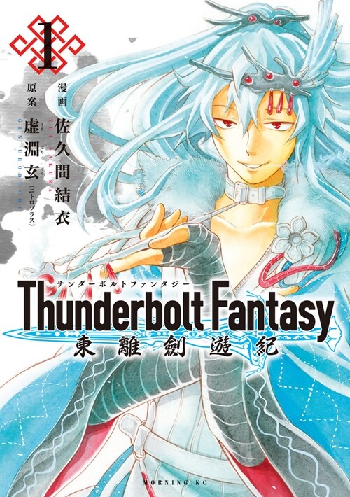 Thunderbolt Fantasy Omnibus I (Vol. 1-2) (Paperback)
