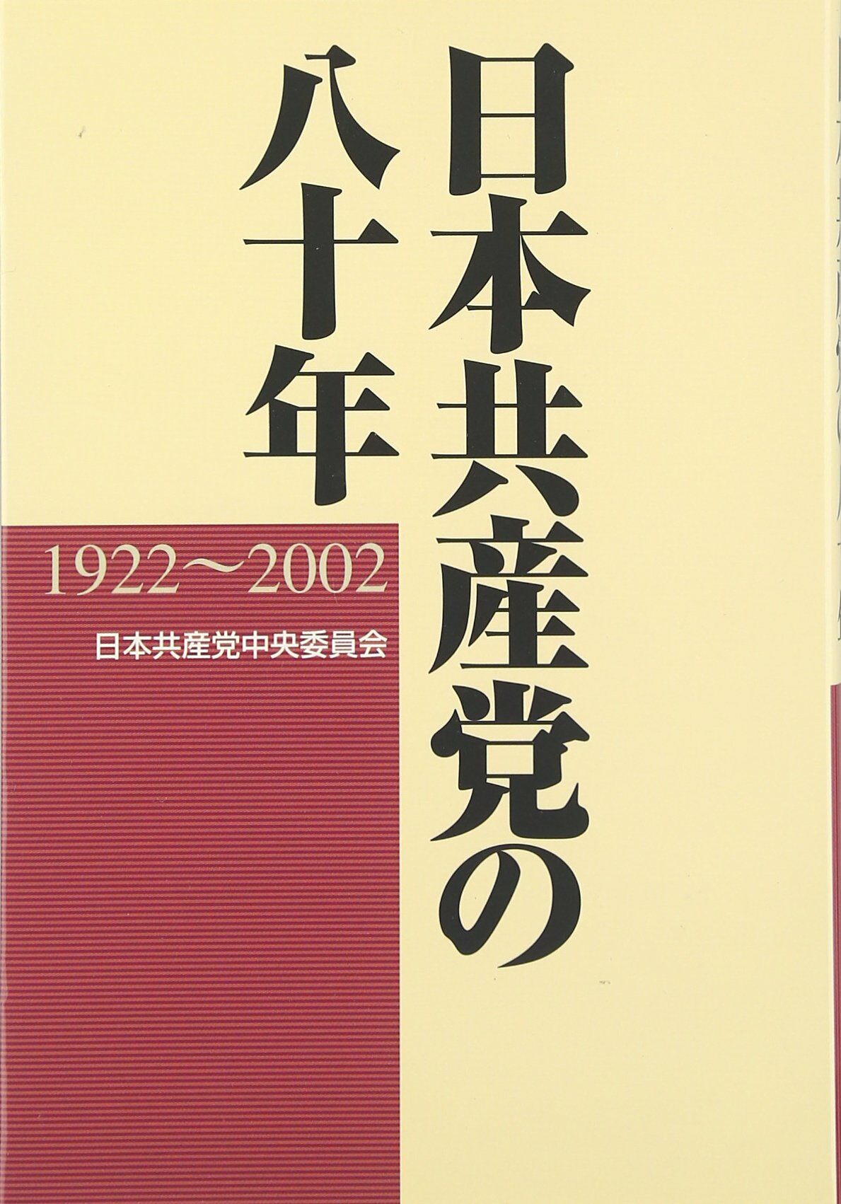 日本共産?の八十年―1922~2002