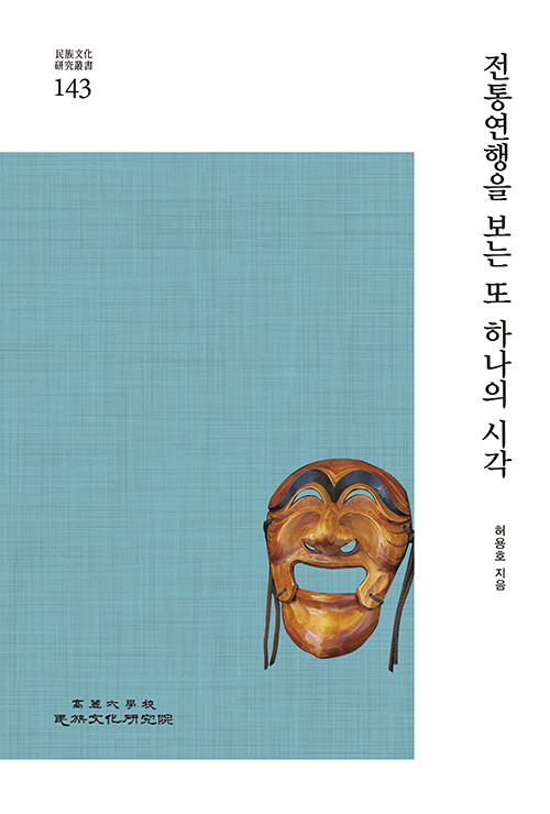 전통연행을 보는 또 하나의 시각