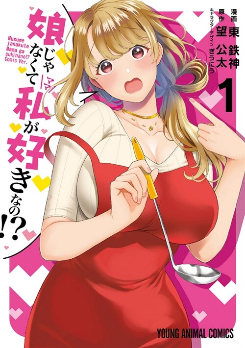 You Like Me, Not My Daughter?! (Manga) Vol. 1 (Paperback)