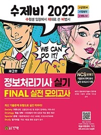 (수제비 2022) 정보처리기사 실기 :final 실전 모의고사 