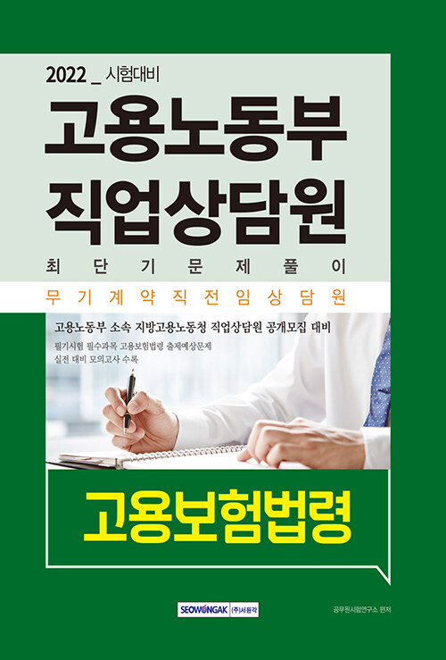 [중고] 2022 고용노동부 직업상담원 최단기 문제풀이 고용보험법령(고용보험법 및 시행령)