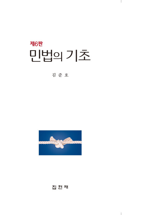 민법의 기초