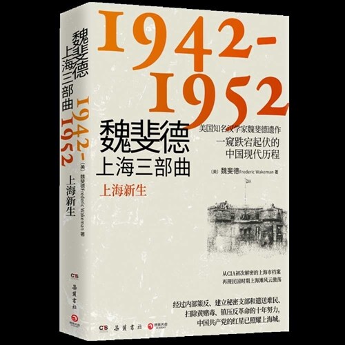 Wakeman Shanghai Trilogy: 1942-1952 (Paperback)