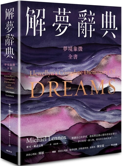 Llewellyns Complete Dictionary of Dreams (Paperback)