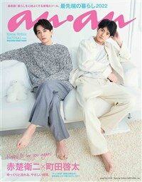 anan(アンアン) No.2291 Special Edition NATURAL ver.[最先端の暮らし2022/赤楚衛二&町田啓太]