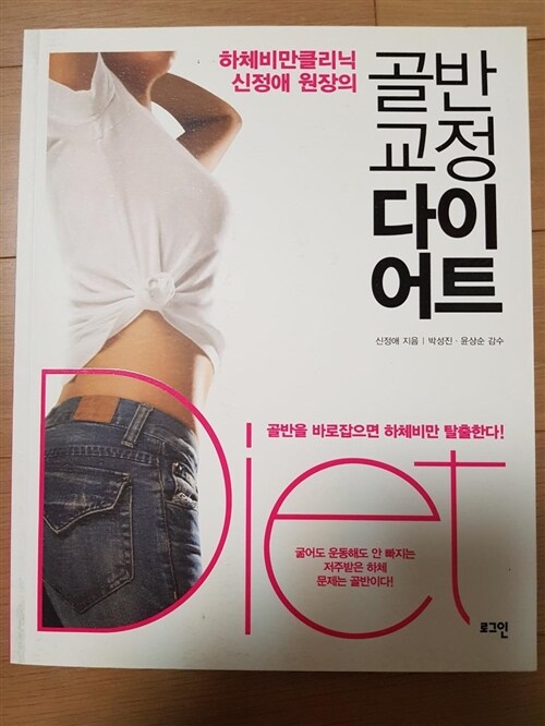 [중고] 하체비만클리닉 신정애 원장의 골반 교정 다이어트