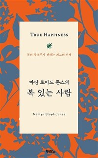 마틴 로이드 존스의 복 있는 사람