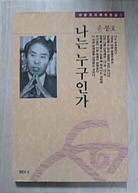 [중고] 나는 누구인가