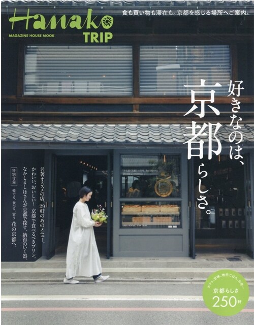 Hanako TRIP 好きなのは、京都らしさ。 (マガジンハウスムック)