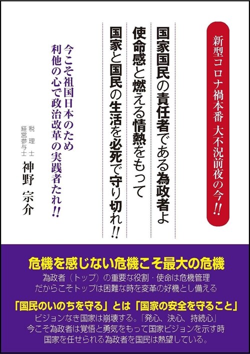 新型コロナ禍本番大不況前夜の今!!國家國民の責任者である爲政者よ使命感と燃える情