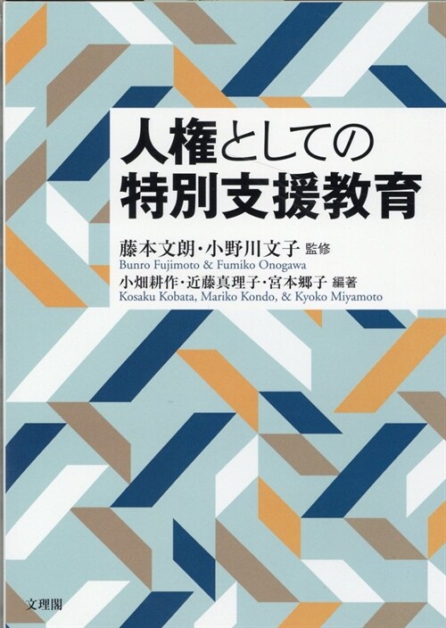 人權としての特別支援敎育