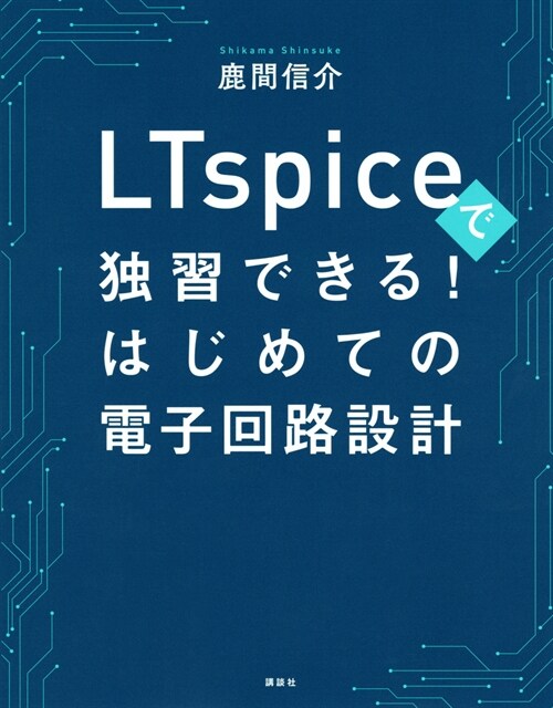 LTspiceで獨習できる!はじめての電子回路設計