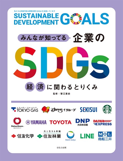 みんなが知ってる企業のSDGs 經濟に關わるとりくみ