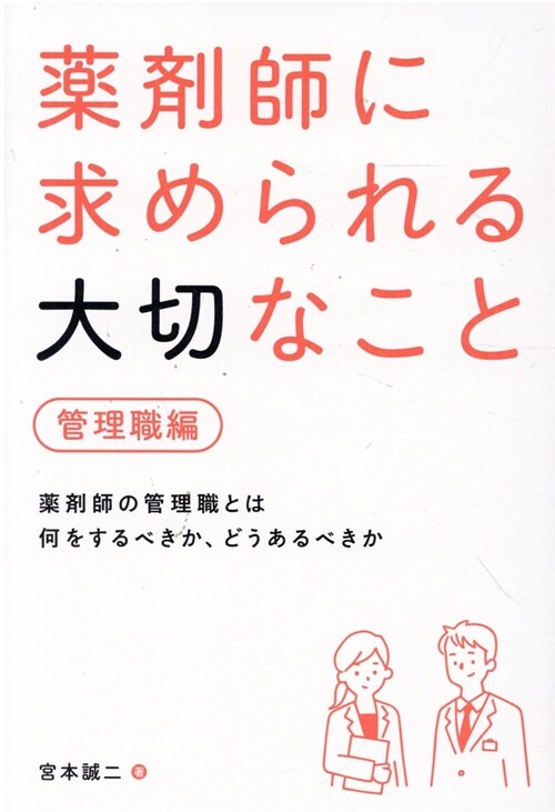 藥劑師に求められる大切なこと 管理職編