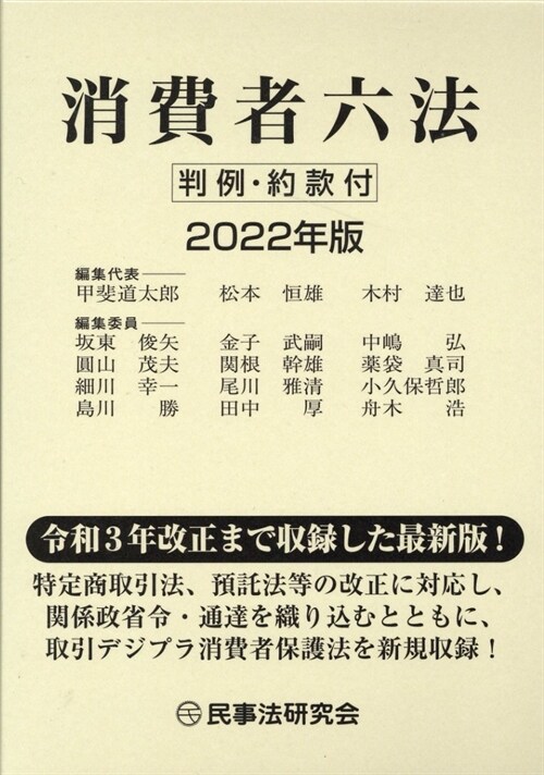 消費者六法 (2022)