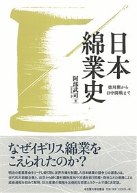 日本綿業史 : 徳川期から日中開戦まで